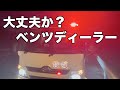 ベンツディーラーに憤り。内装に傷も入ってたし…