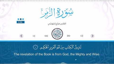 سورة الزمر هزاع البلوشي Sorat AlZumar hazza albalushi