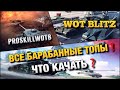 🔴WoT Blitz | ПОТЕЕМ В ПОБЕДЫ НА БАРАБАННЫХ ТАНКАХ❗️НОВОГОДНИЙ ЭКСПРЕСС❄️