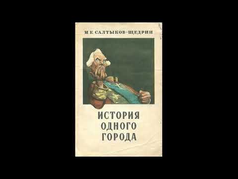 Рассказ история одного города. Оно в история одного города. Бородавкин история одного города. История одного города салтыкова щедрина. М е салтыков щедрин история одного города.