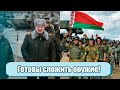 Готовы сложить оружие - белорусские солдаты не будут выполнять преступных приказов!