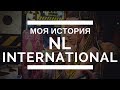 Как я начала работать в NL International? Вы можете так же! #2 // Евгения Саяпова