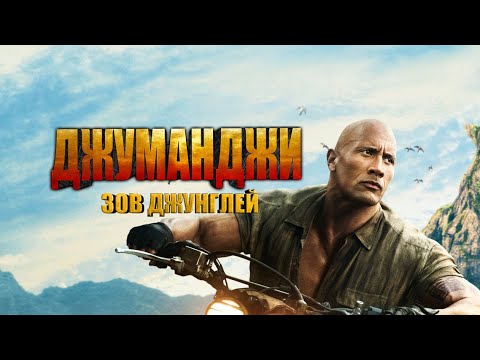 Новый Фильм 2019 ٭٭ ДЖУМАНДЖИ 2: Зов джунглей ٭٭ Приключения HD