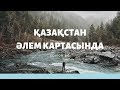 ҚАЗАҚСТАН ӘЛЕМ КАРТАСЫНДА!