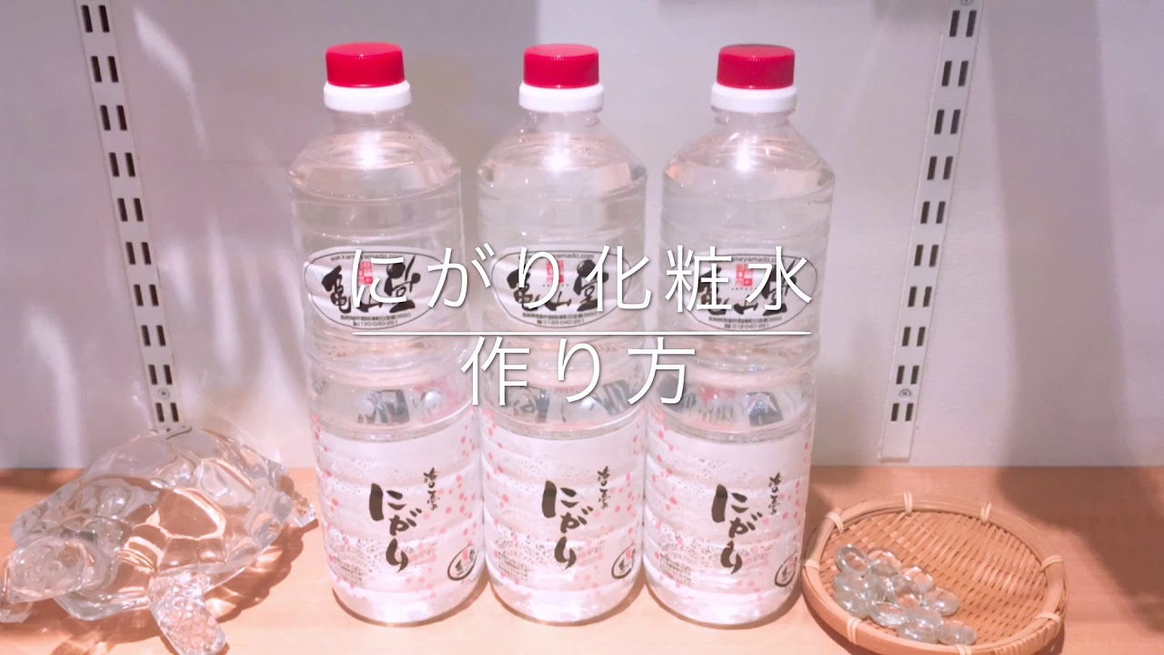 にがり入り化粧水 100mlあたり約7円 コスパ最強手作り化粧水の作り方 亀山堂 Youtube