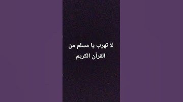 لا تهرب من القران الكريم #blackpink #اكسبلور #islamicstatus #لايك #quran #ترند #الشيخ #تيك_توك