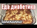 Капустная запеканка с куриной грудкой и крупой. Еда диабетика.