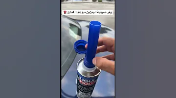 وفر صرفية البنزين مع هذا المنتج الالماني 