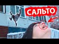 Прыгаю сальто Паркур