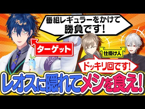 【レオまめがなんかやる⁉︎】レオスが番組を乗っ取りにきたのでドッキリで仕返ししてみた！ #くろなん