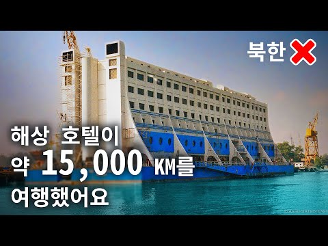 북한에 세계 최초 해상 호텔이 있어요