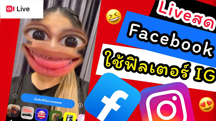 ไลฟสด facebook ใช้ฟิลเตอร์ iG ง่ายมาก | EP22.