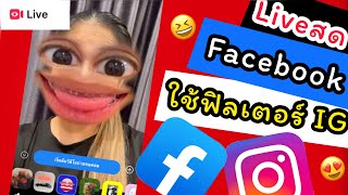 ไลฟสด facebook ใช้ฟิลเตอร์ iG ง่ายมาก | EP22.