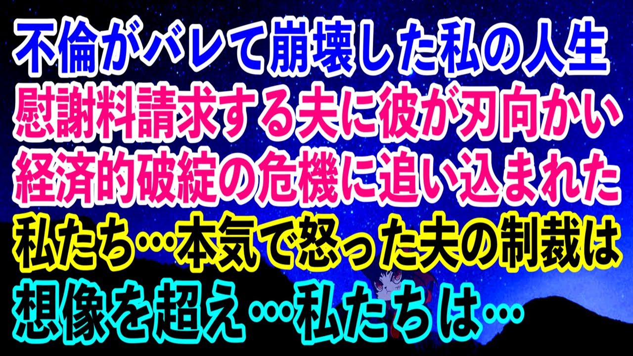 【離婚】不倫がバレて崩壊した私の人生…→慰謝料を請求する夫に彼が刃向かい経済的破綻の危機に追い込まれた私たち…本気で怒った夫の制裁は想像を超え…私たちは… 【スカッとする話】