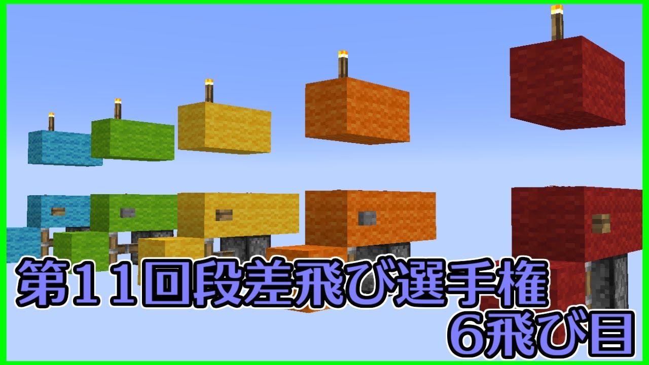 【Minecraft】第11回段差飛び選手権　6飛び目【棒読み】