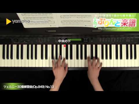 ツェルニー30番練習曲(Op.849) No.13 Carl Czerny