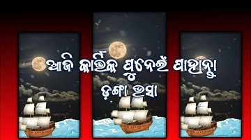 kartik punei status 2022 ⛵ danga bhasa status video🥰| Kartik Purnima status video || WhatsApp status