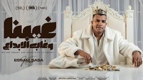 موسيقى مهرجان عصام صاصا (غيبنا وغاب الابداع)
