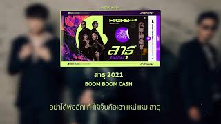 BOOM BOOM CASH - สาธุ 2021 [Lyrics Audio]