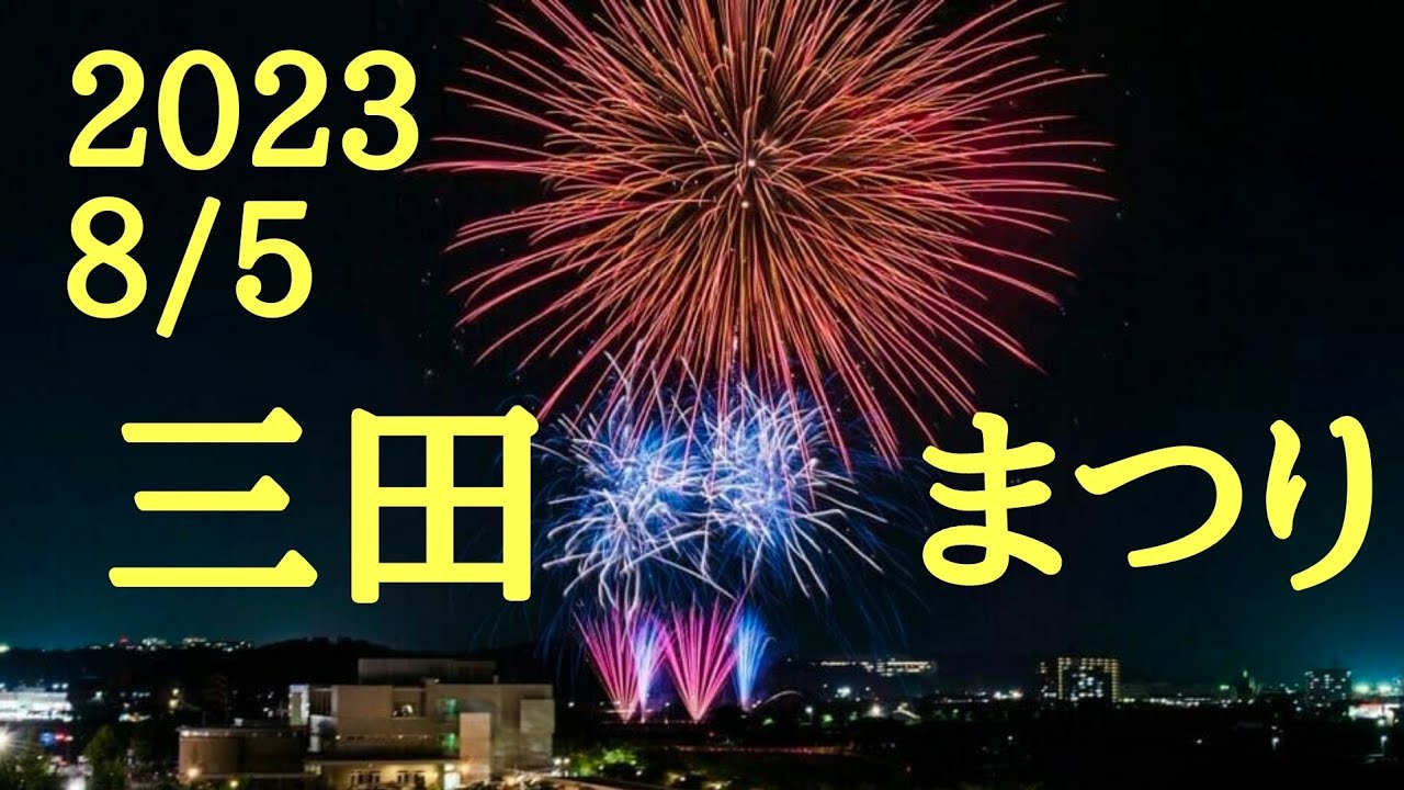 三田祭り 2023 花火