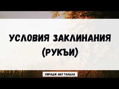 Условия рукъи || Сирадж Абу Тальха