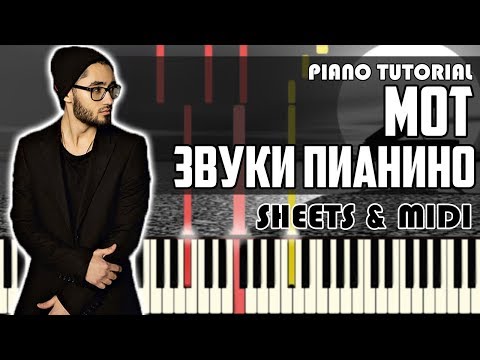 Мот - Звуки Пианино | На Пианино+ Ноты