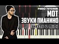 Мот - Звуки Пианино | На Пианино+ Ноты