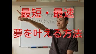 【続・番外編】最短・最速で夢を叶える方法！