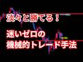 FXで手法を機械的に使いたい！淡々と使える手法は？