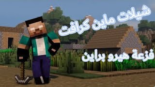 شيلات ماين كرافت فزعة هيروبراين