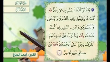 آية ٤١ سورة الأنفال مكررة القارئ أحمد الدباغ