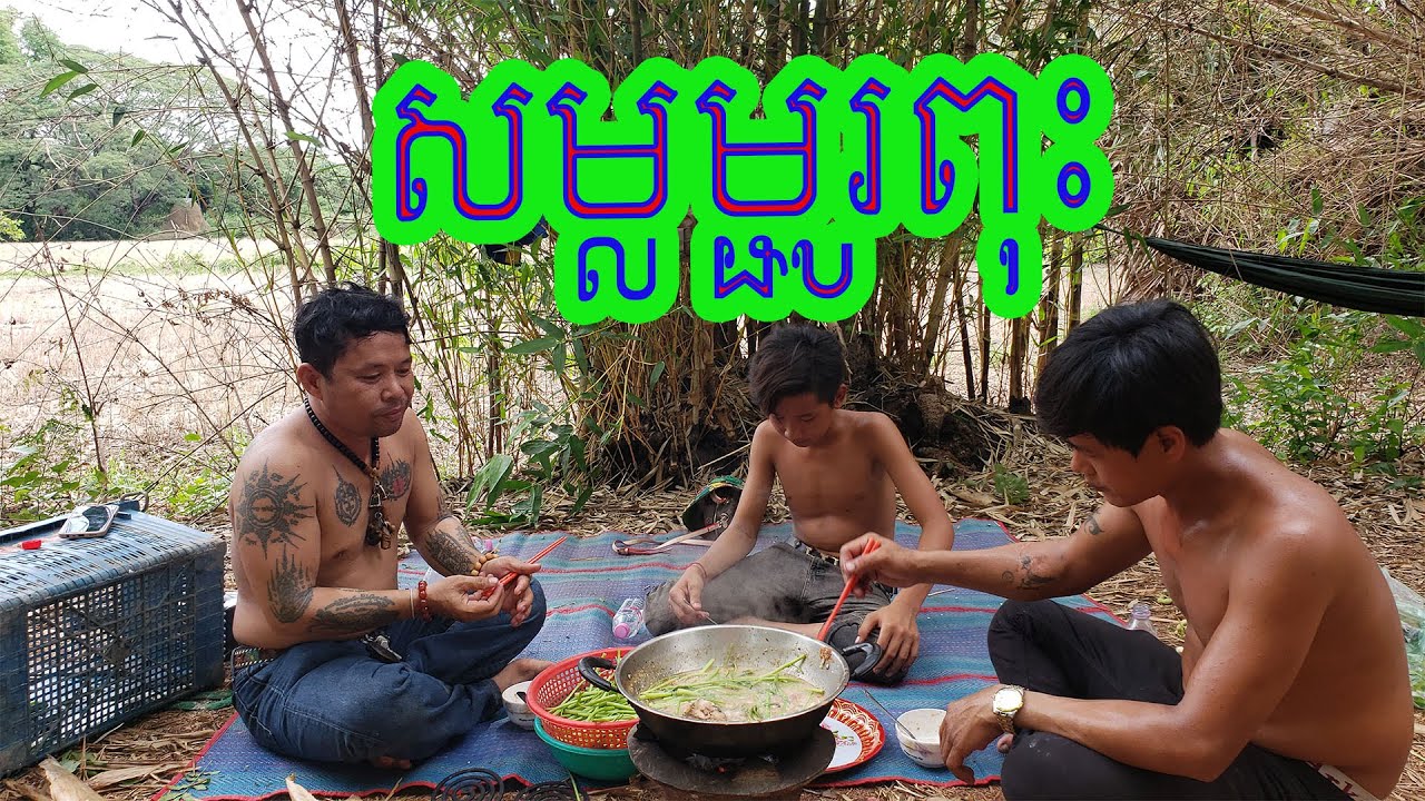 Veasna Picnic Food.សម្លម្ជូរពុះ ម្ហូបដ៏ល្បីរបស់បងប្អូនខ្មែរកម្ពុជាក្រោម