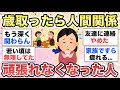【ガルちゃん有益】歳を取ったら人間関係がしんどい。もう頑張らなくなりました...同じような人で語ろう【ガルトピまとめ】
