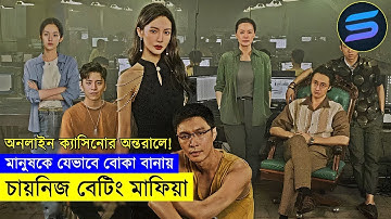 অনলাইন ক্যাসিনোর অন্তরালে Movie explanation In Bangla | Random Video Channel