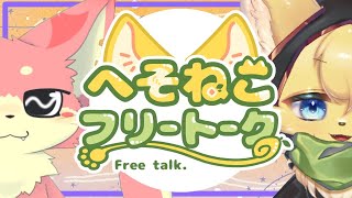 【#雑談  】歌うま三味線奏者のねこさんと雑談のひと時🧶🐱【#vtuber 】#furry #ケモノvtuber