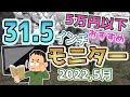 【2022年5月】 5万円以下  おすすめ 31 5インチ ゲーミングモニター を考える 【自作PC】