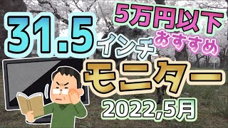 【2022年5月】 5万円以下  おすすめ 31 5インチ ゲーミングモニター を考える 【自作PC】