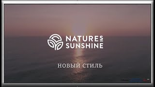 Nature’s Sunshine - 48 лет в поисках и открытиях
