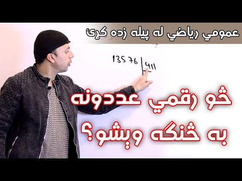 عمومي رياضي | د څو رقمي عددونو تقسيم | Long Division | AFGHAN RAY