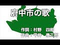 府中市の歌 字幕&ふりがな付き (東京都府中市)4k