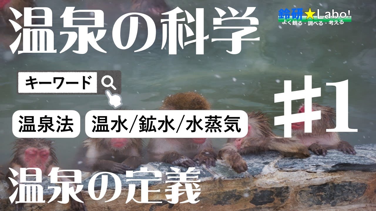 温泉の科学：#01「温泉とは？ 温泉の条件と定義」