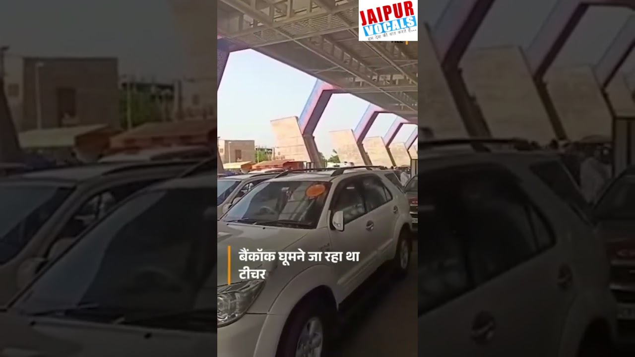 Jaipur Airport पर टीचर ने Staff Member से की छेड़छाड़ | Viral News Rajasthan