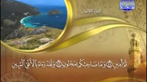 سورة التكوير - 81  - كاملة مكتوبة - الشيخ ماهر المعيقلي  -  YouTube