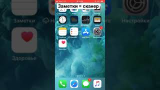 Как превратить заметки на IPhone в сканер | сканирование документа через айфон #shorts