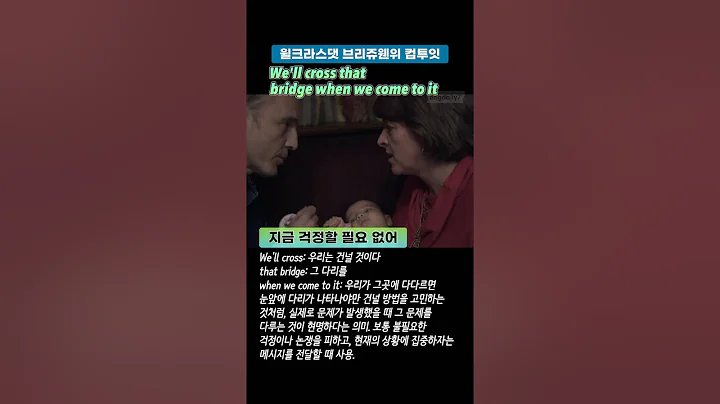 We'll cross that bridge when we come to it 지금 걱정할 필요 없어