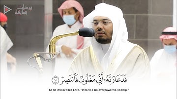 "فدعا ربه أني مغلوب فانتصر" تلاوة خاشعة أبكت المصلين الشيخ د. ياسر الدوسري