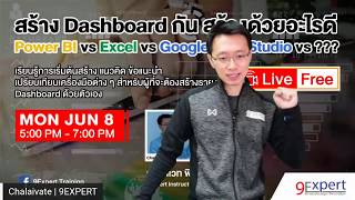 สร้าง Dashboard ด้วยอะไรดี Power BI vs Excel vs Google Data Studio vs ???