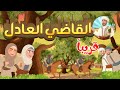 انتظروا العمل الجديد القاضي العادل عمل ديني رائع