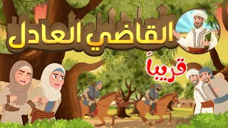 انتظروا العمل الجديد - القاضي العادل - عمل ديني رائع