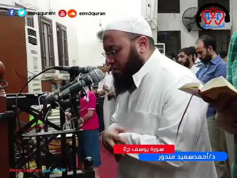 سورة يوسف د أحمد سعيد مندور رمضان  